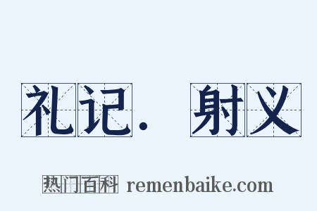 礼记．射义是什么意思的图片